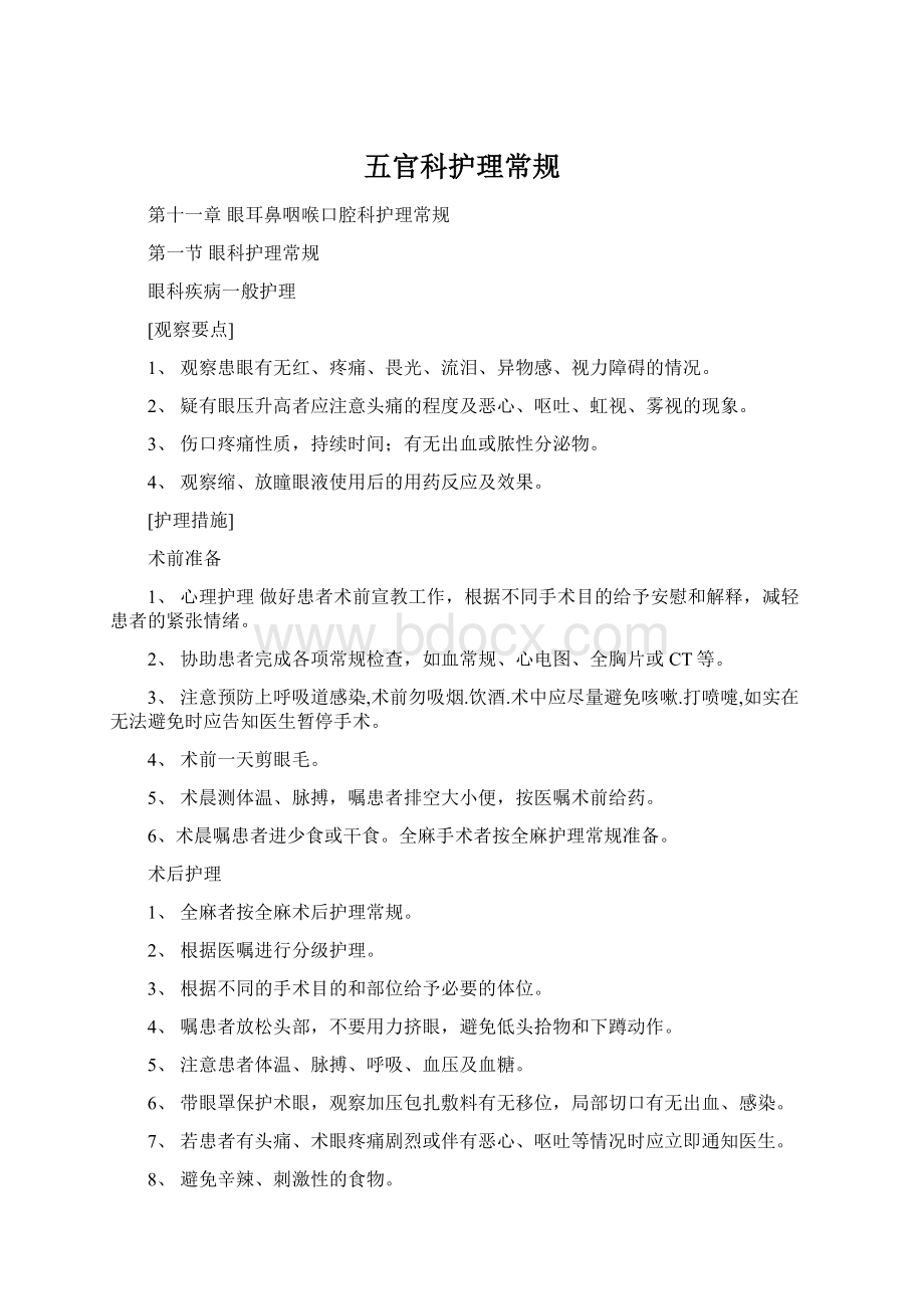 五官科护理常规Word文档格式.docx