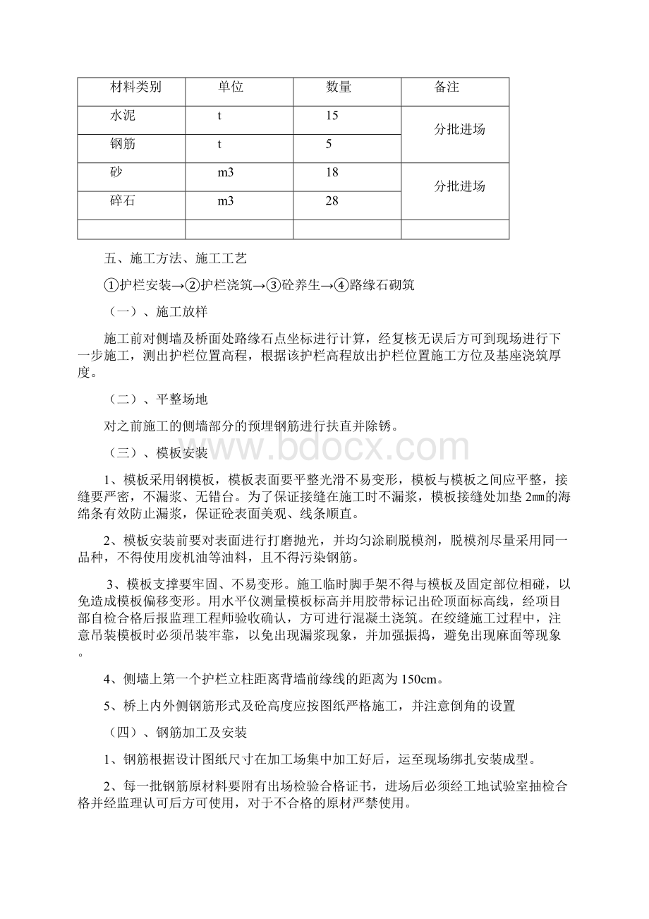 精选通道桥防撞护栏及路缘石砌筑施工方案.docx_第3页