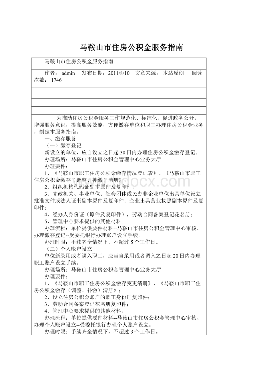 马鞍山市住房公积金服务指南Word下载.docx_第1页