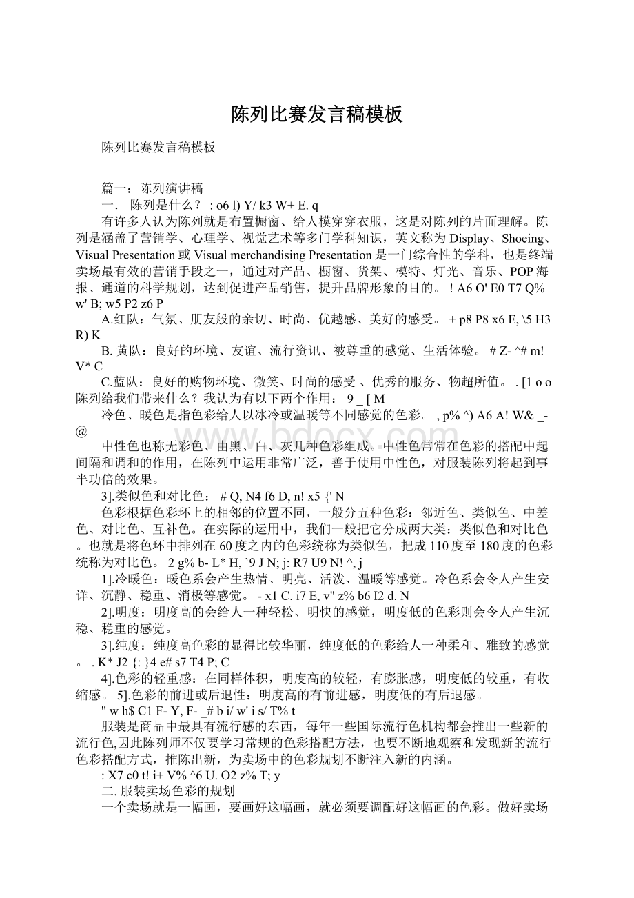 陈列比赛发言稿模板文档格式.docx_第1页