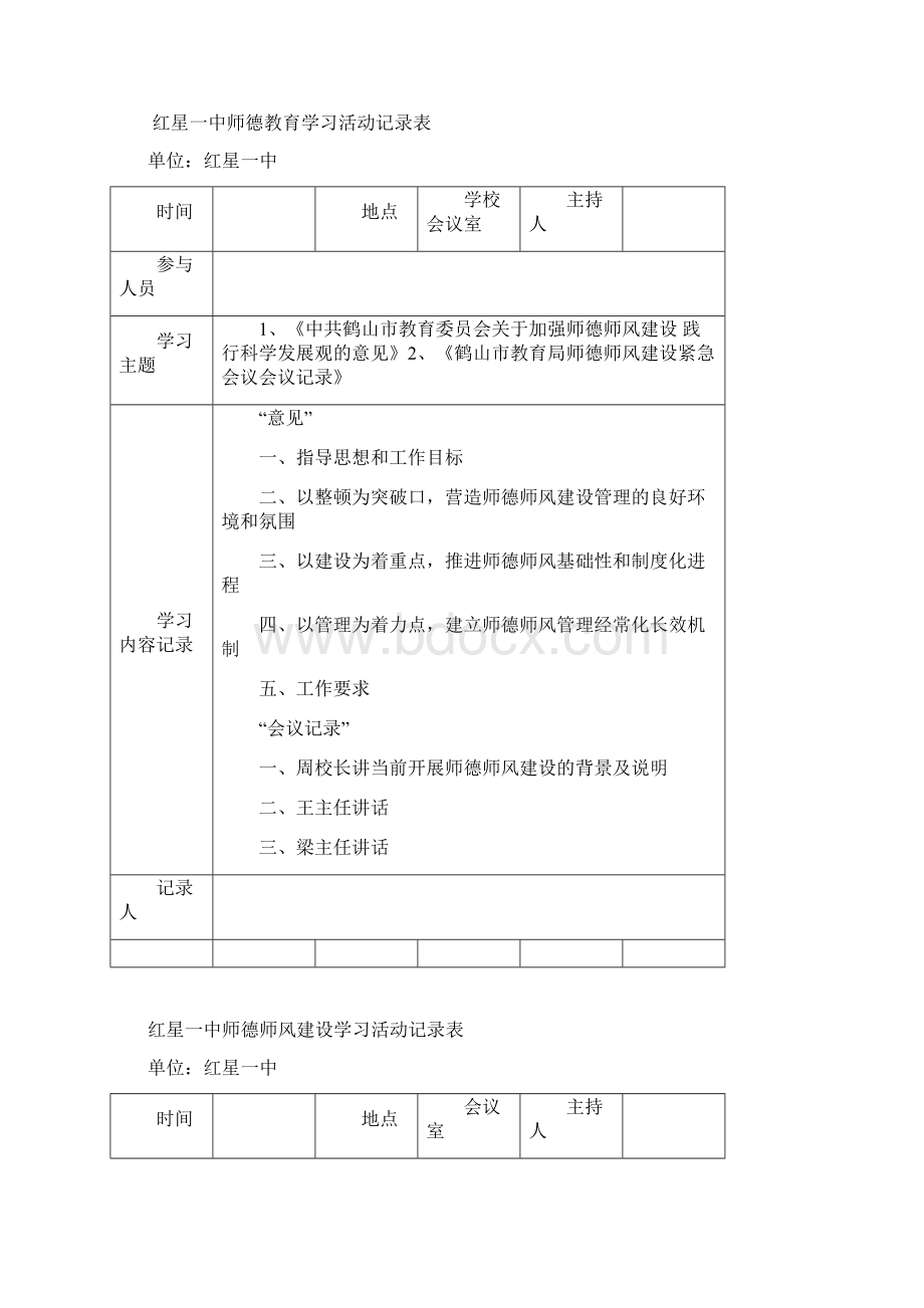 5师德教育学习活动记录表Word下载.docx_第3页