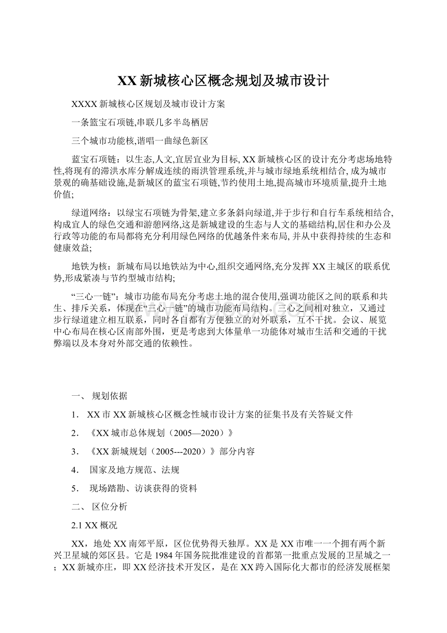 XX新城核心区概念规划及城市设计.docx