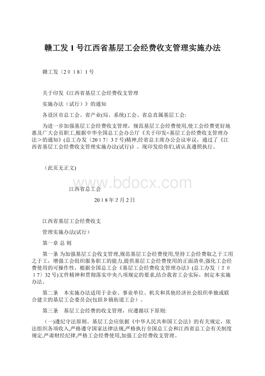 赣工发1号江西省基层工会经费收支管理实施办法.docx_第1页