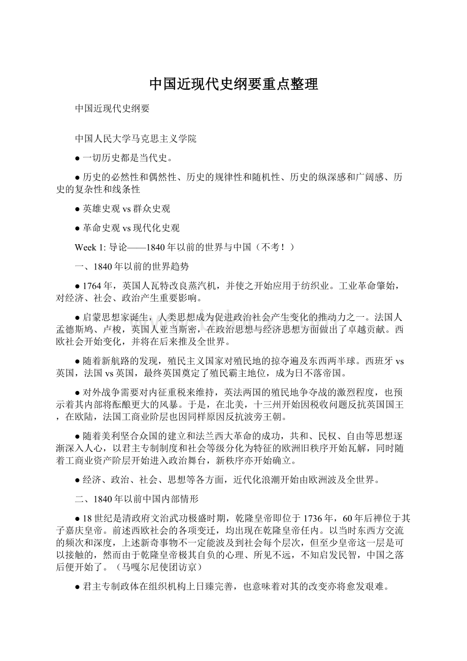 中国近现代史纲要重点整理.docx