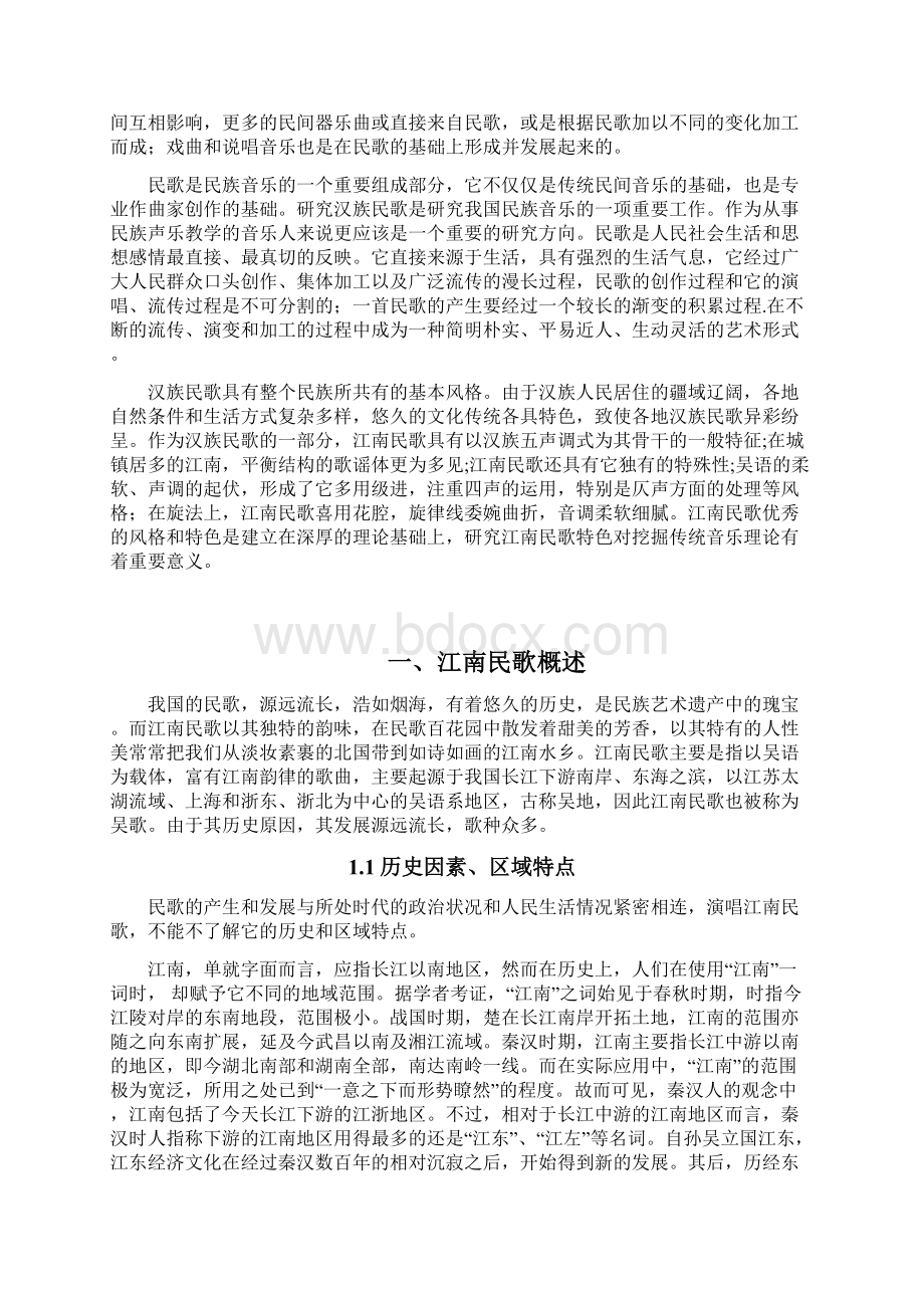 江南民歌特色1文档格式.docx_第3页