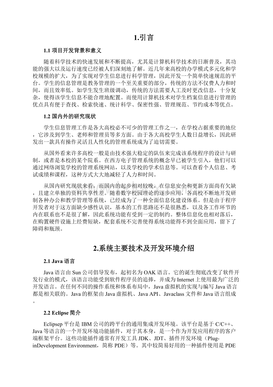 学士学位论文基于java学生信息管理系统.docx_第3页