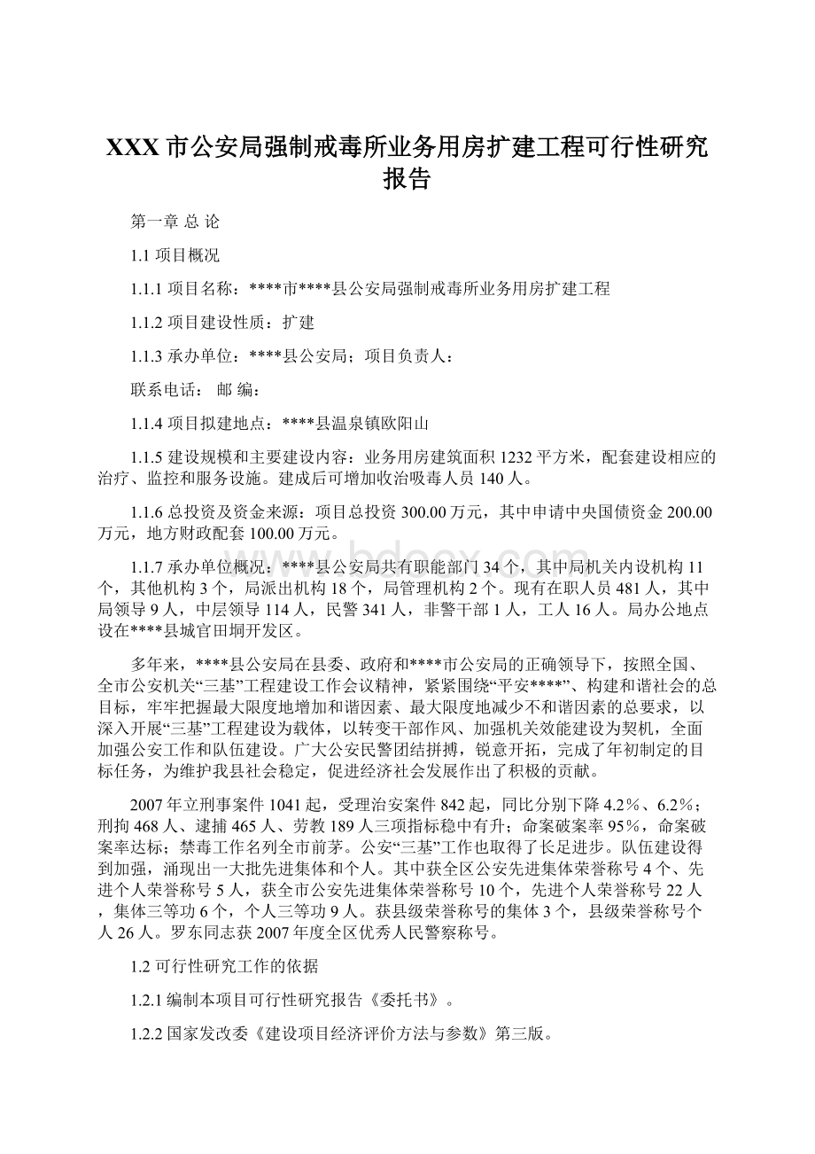 XXX市公安局强制戒毒所业务用房扩建工程可行性研究报告.docx