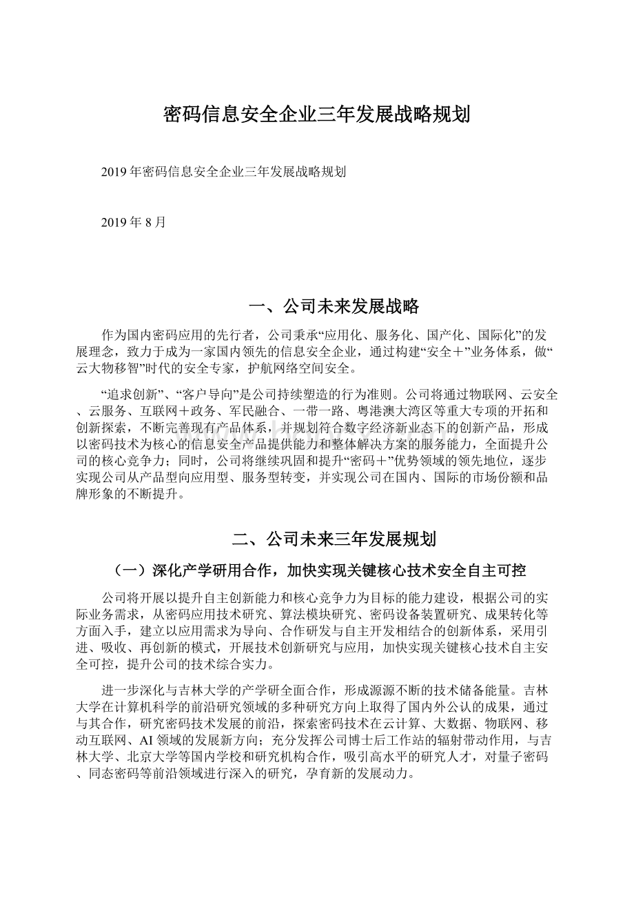 密码信息安全企业三年发展战略规划Word文档下载推荐.docx_第1页