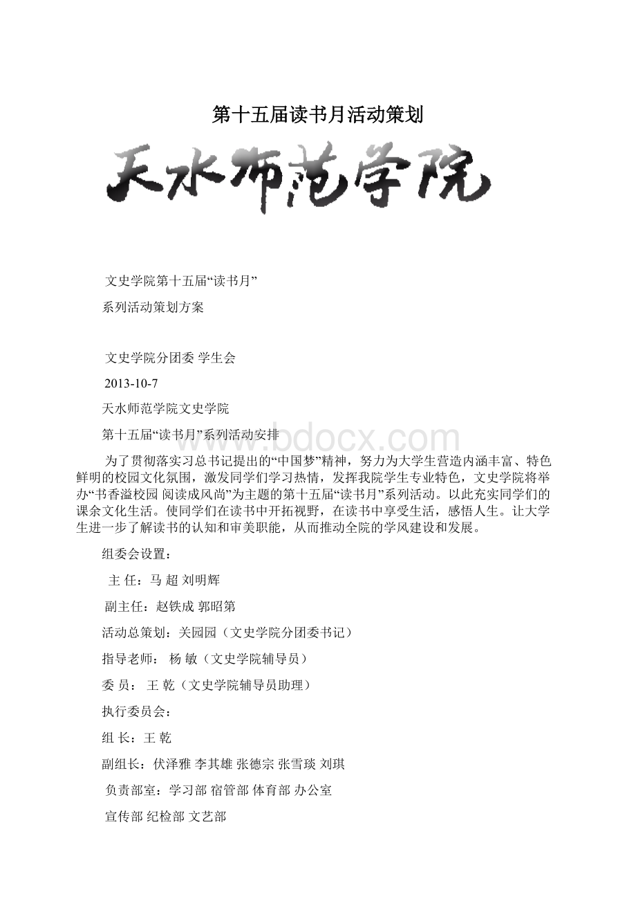 第十五届读书月活动策划Word下载.docx