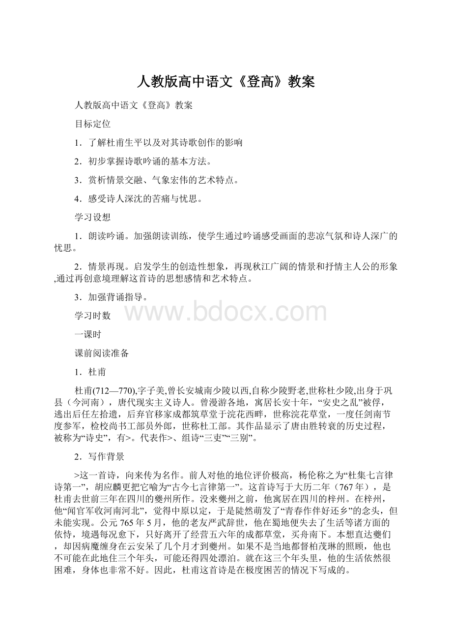 人教版高中语文《登高》教案.docx