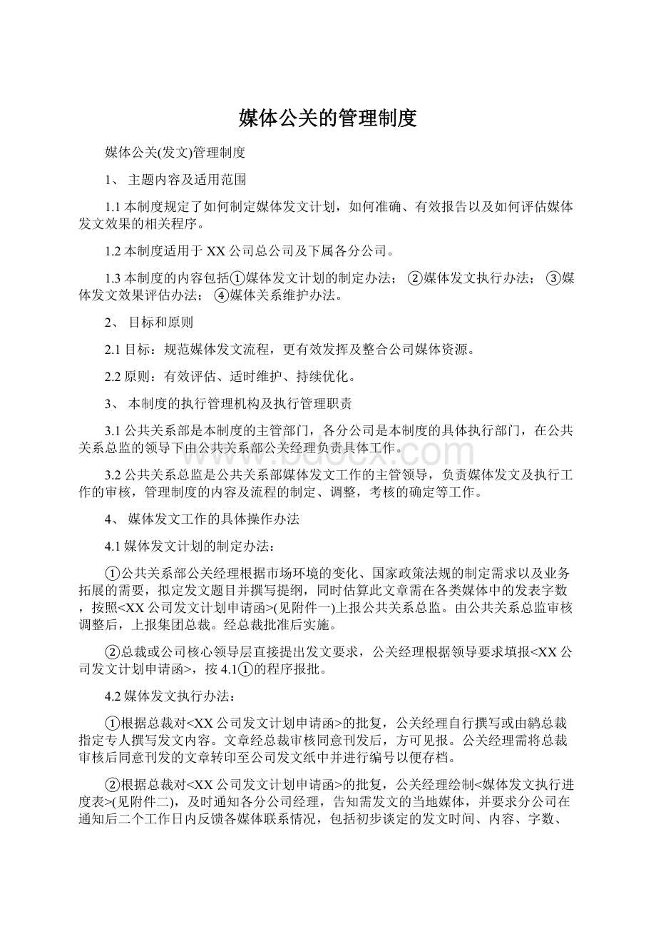 媒体公关的管理制度Word文档格式.docx