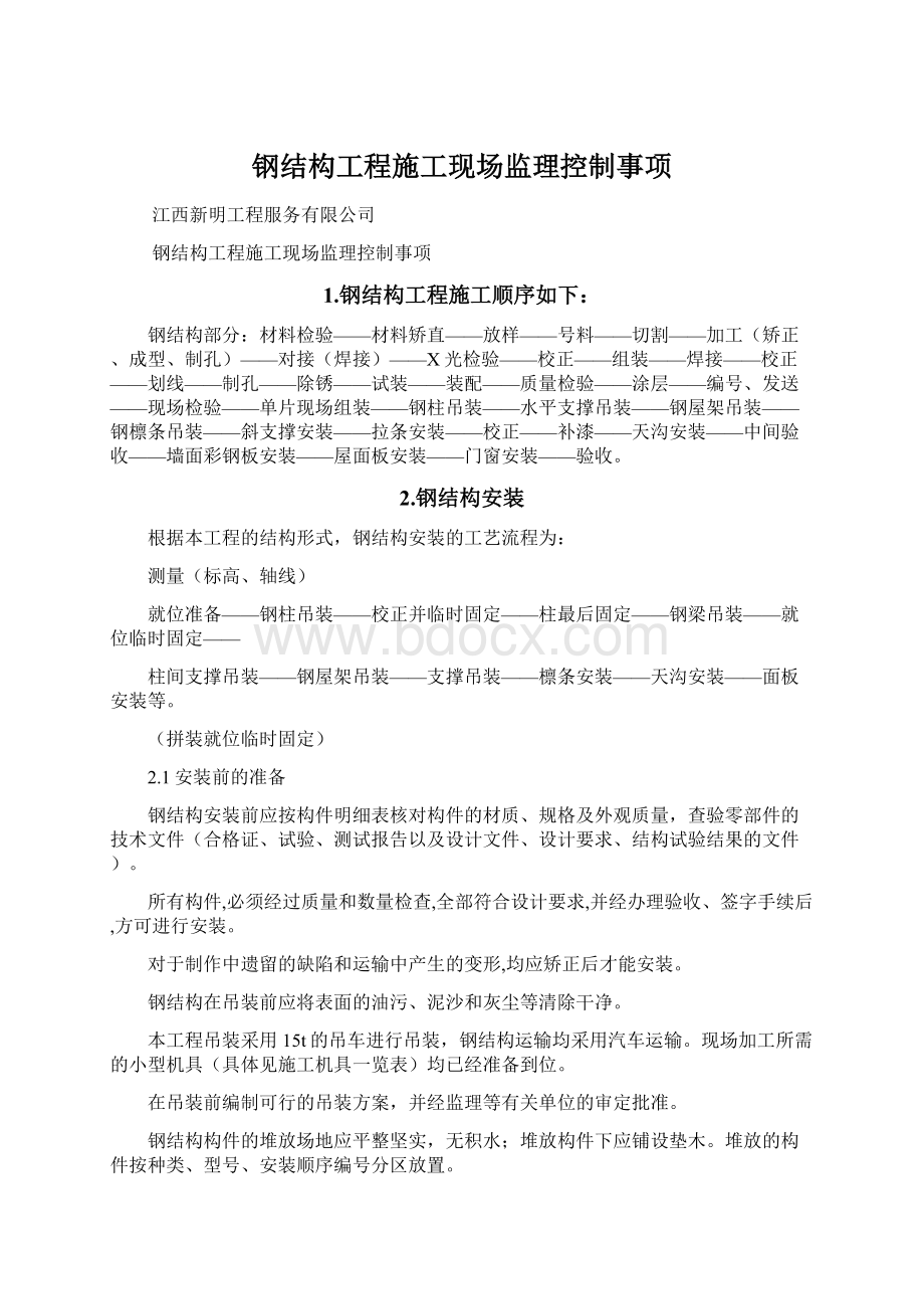 钢结构工程施工现场监理控制事项Word文档格式.docx_第1页