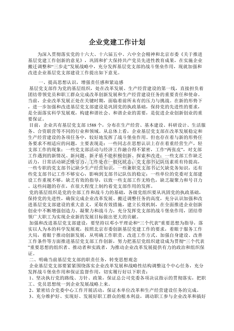 企业党建工作计划Word文档下载推荐.docx_第1页