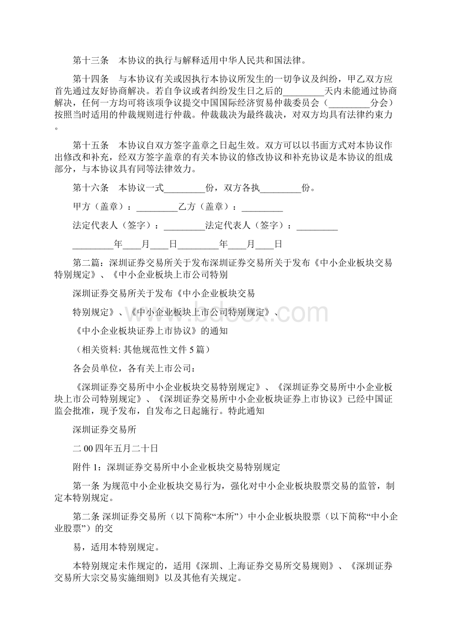 中小企业板块证券上市协议书.docx_第3页