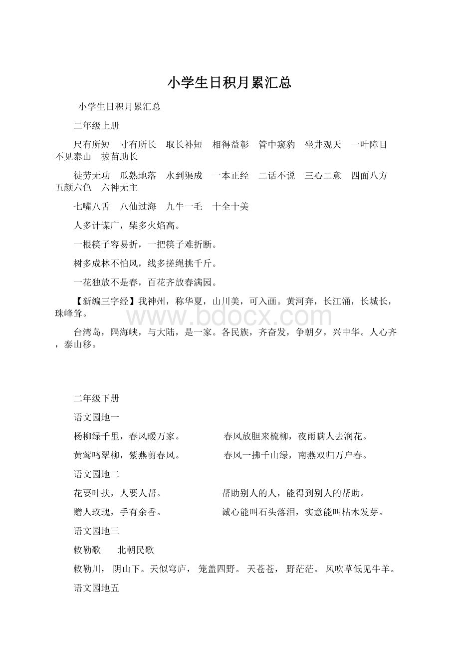 小学生日积月累汇总Word文件下载.docx