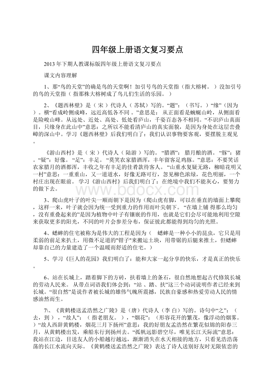 四年级上册语文复习要点.docx