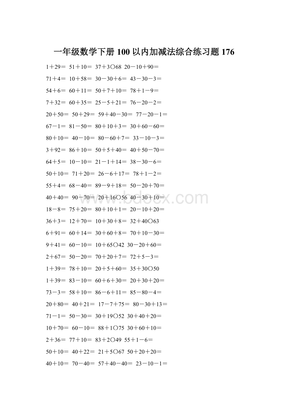 一年级数学下册100以内加减法综合练习题176文档格式.docx