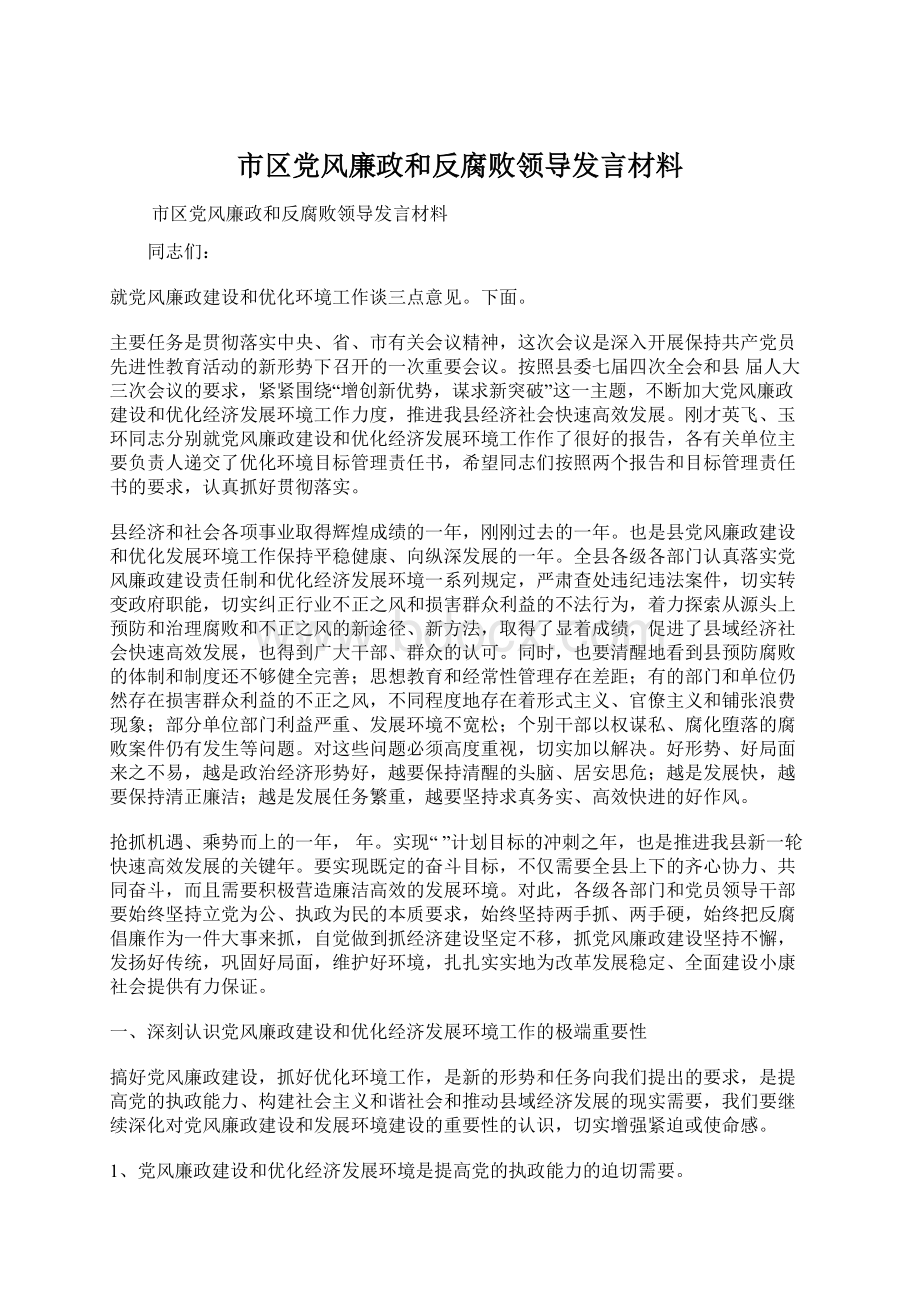 市区党风廉政和反腐败领导发言材料Word文档下载推荐.docx