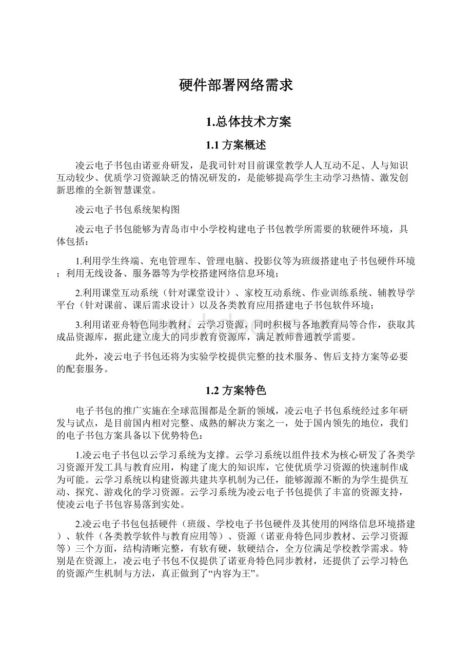 硬件部署网络需求Word文件下载.docx_第1页