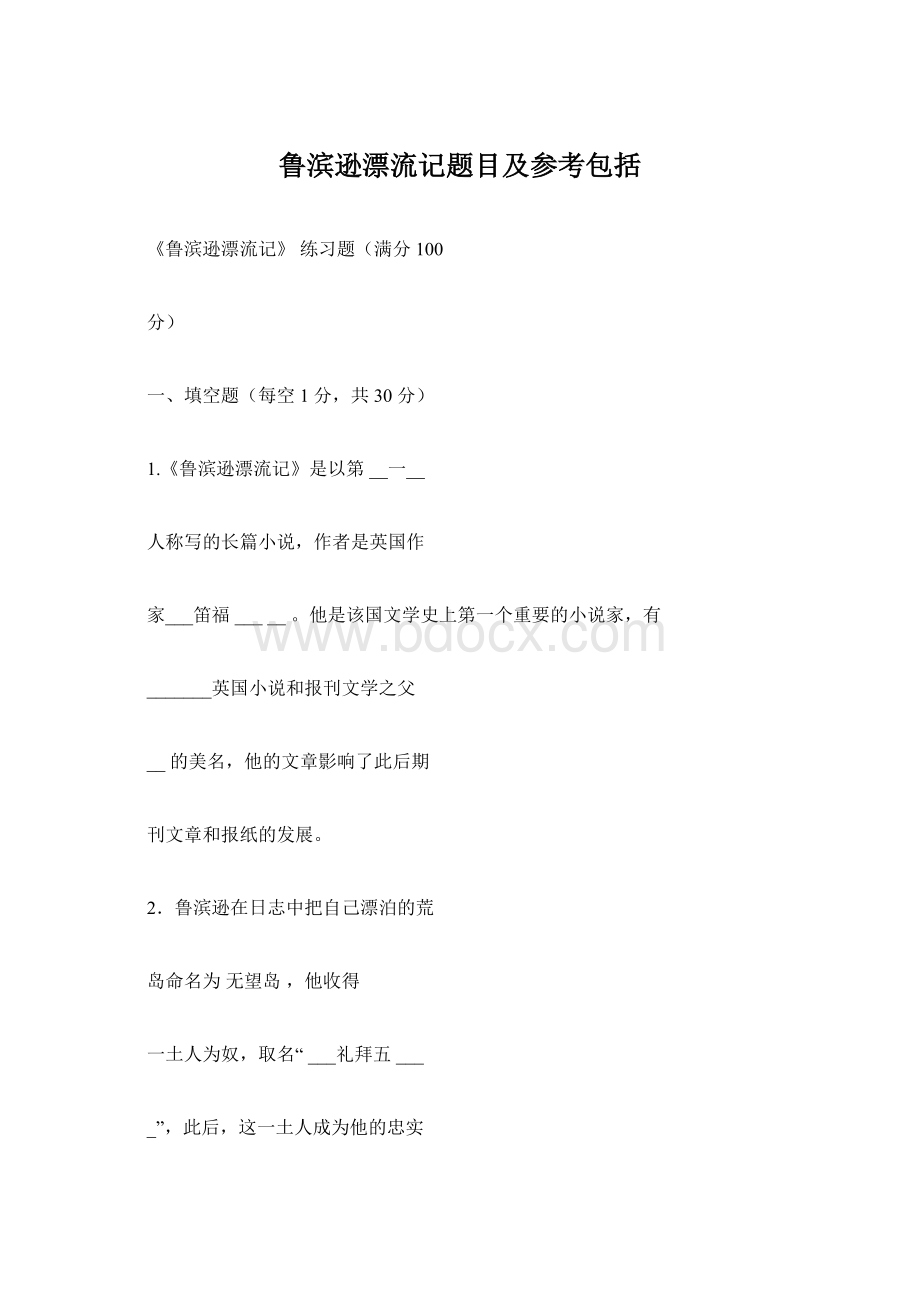 鲁滨逊漂流记题目及参考包括Word文档格式.docx