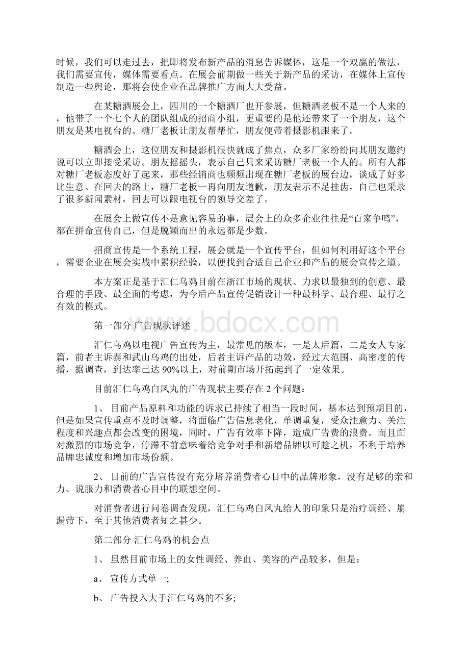 最新必备宣传方案策划四篇Word格式文档下载.docx_第2页