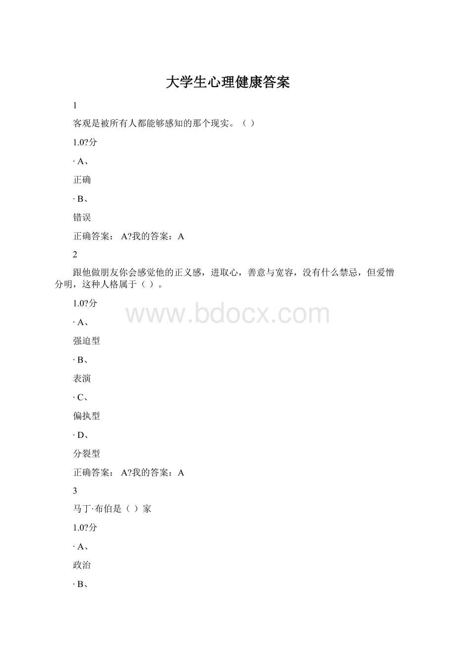 大学生心理健康答案Word文件下载.docx_第1页