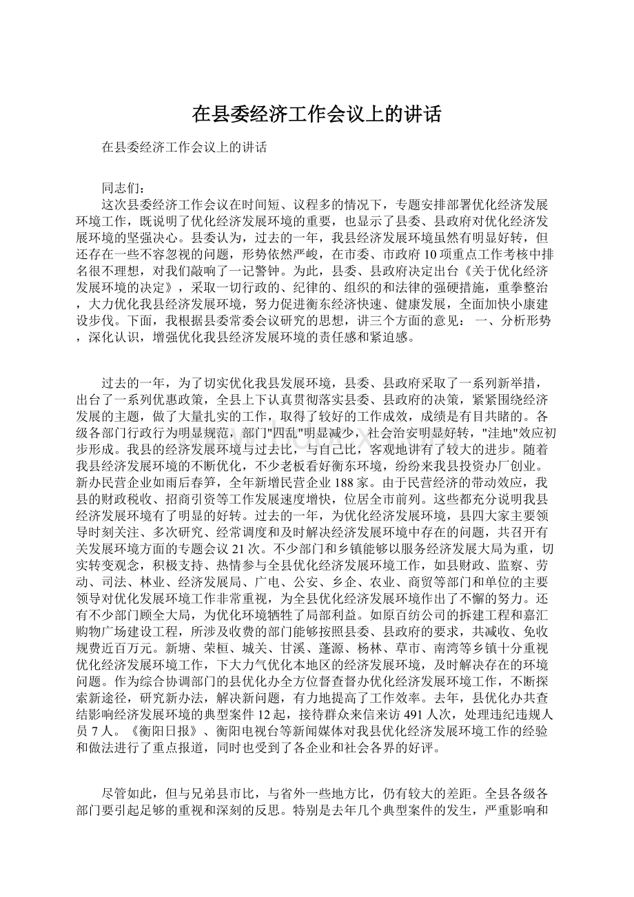 在县委经济工作会议上的讲话Word文档格式.docx