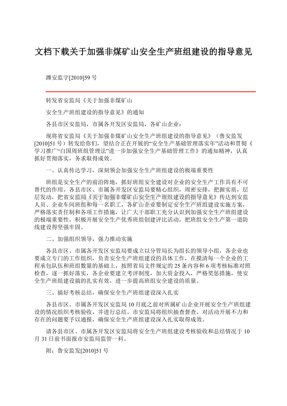 文档下载关于加强非煤矿山安全生产班组建设的指导意见.docx_第1页