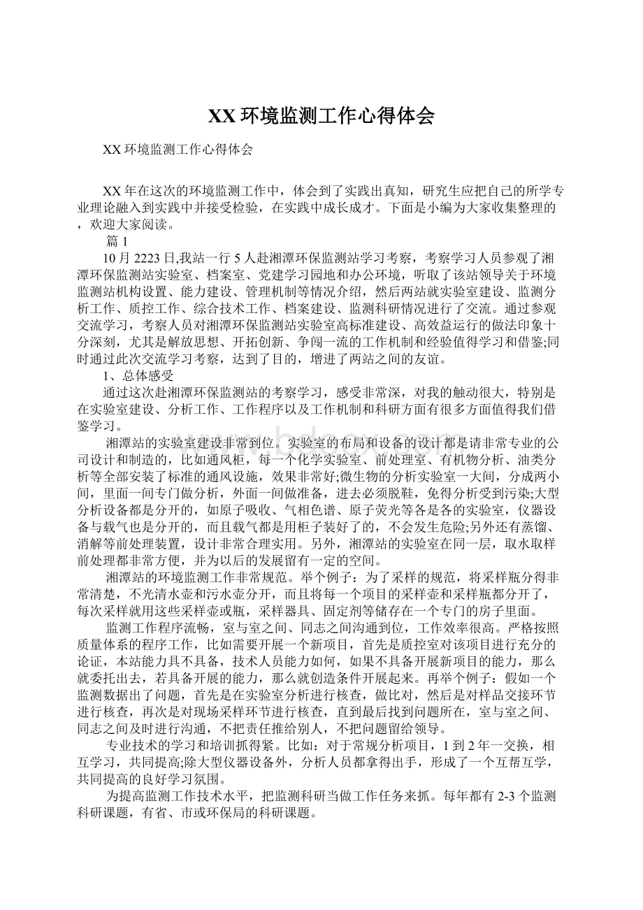 XX环境监测工作心得体会Word文档下载推荐.docx_第1页