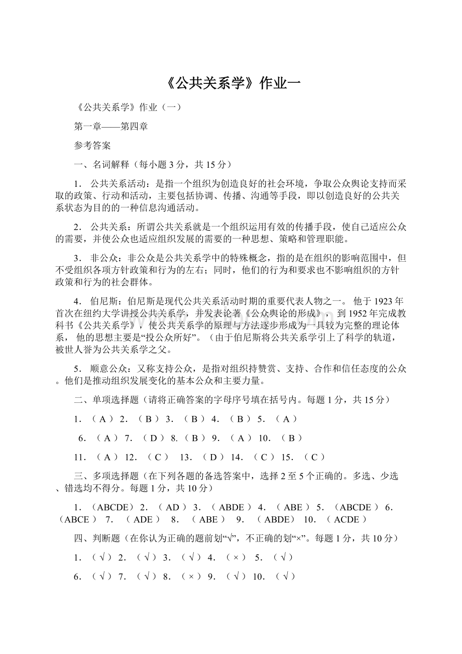 《公共关系学》作业一.docx_第1页