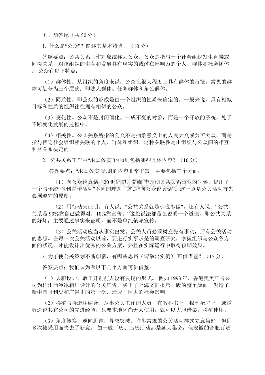 《公共关系学》作业一.docx_第2页