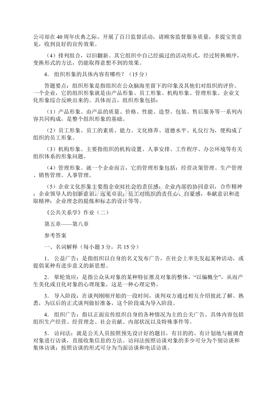 《公共关系学》作业一.docx_第3页