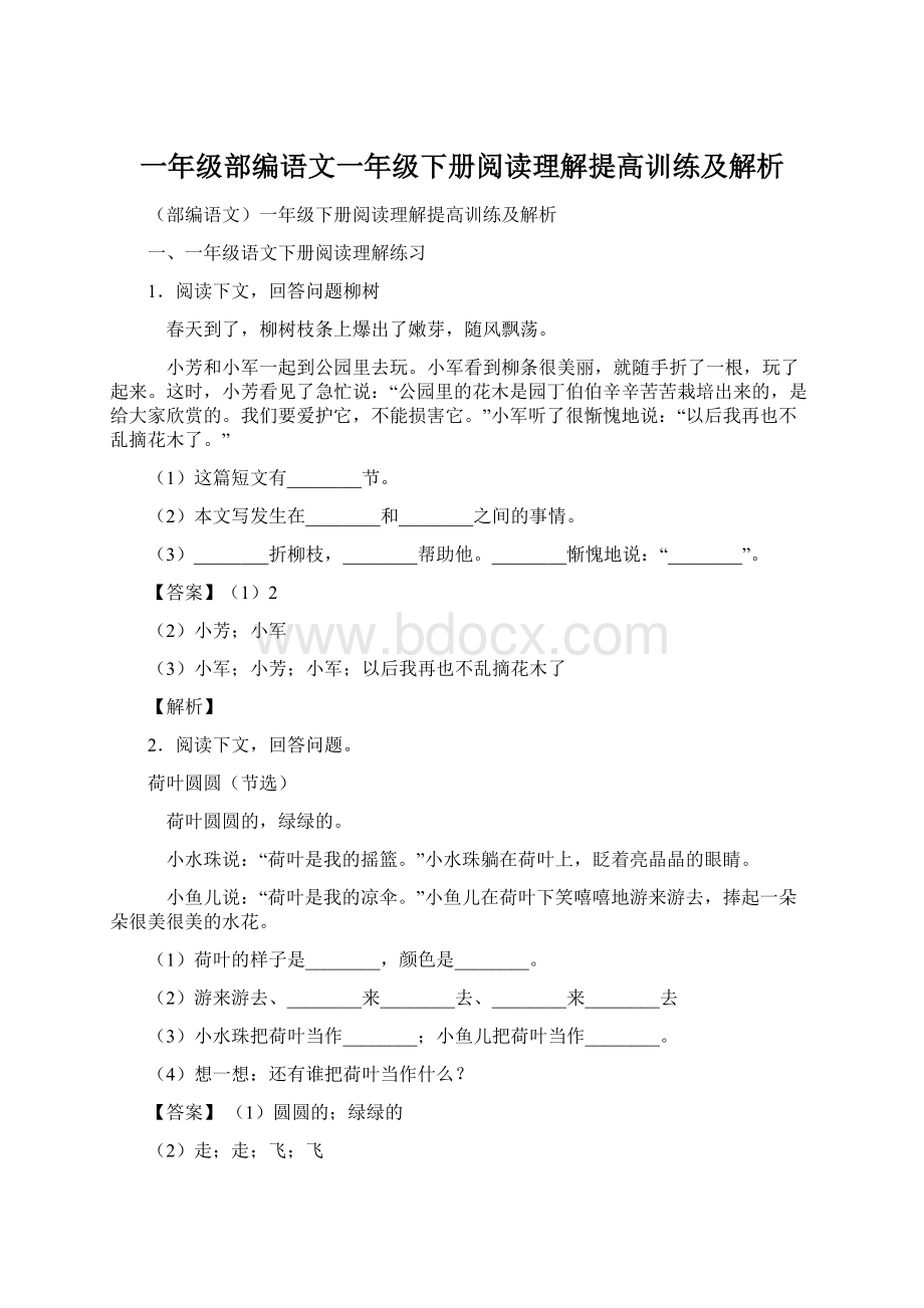 一年级部编语文一年级下册阅读理解提高训练及解析.docx_第1页