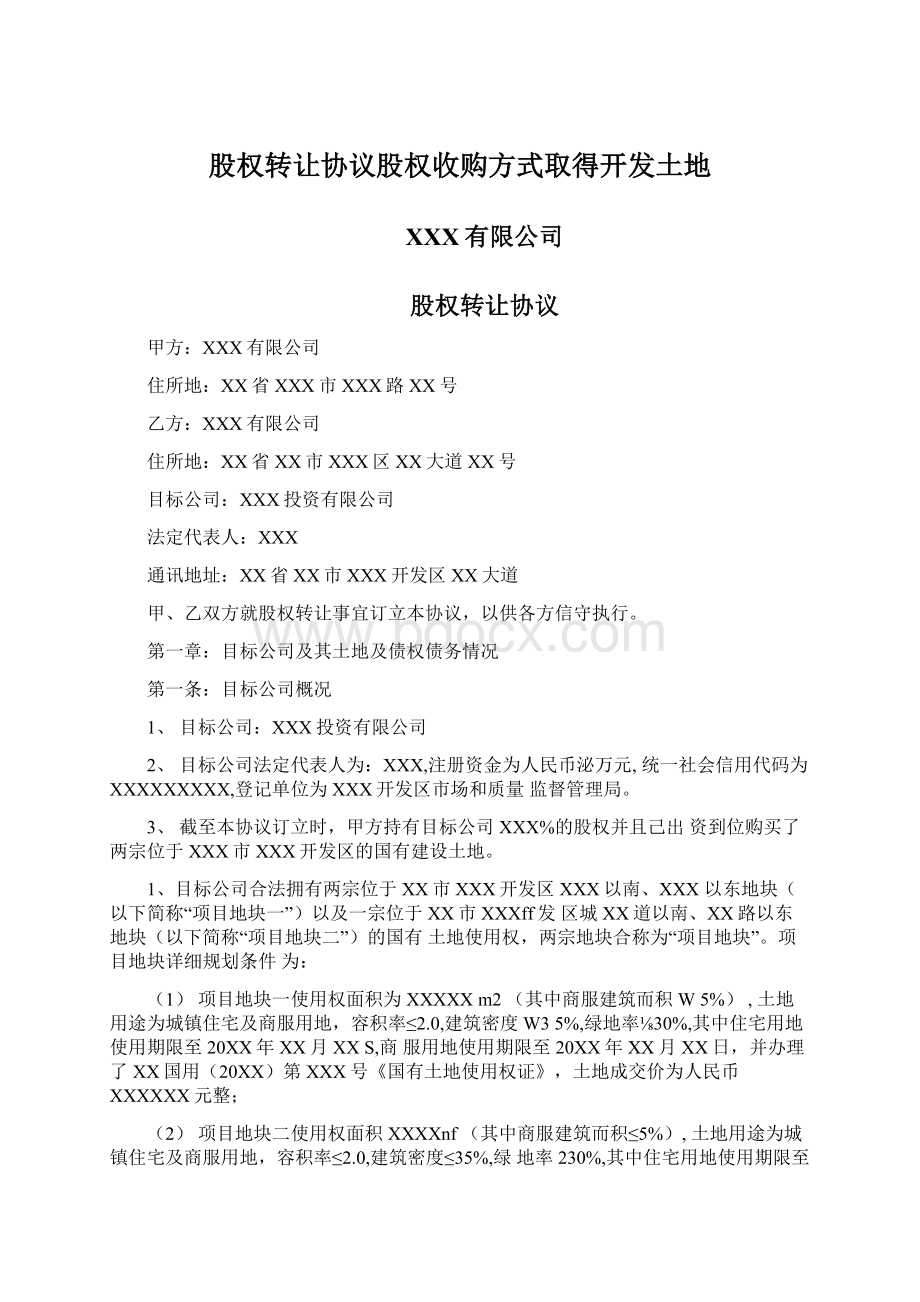 股权转让协议股权收购方式取得开发土地.docx_第1页