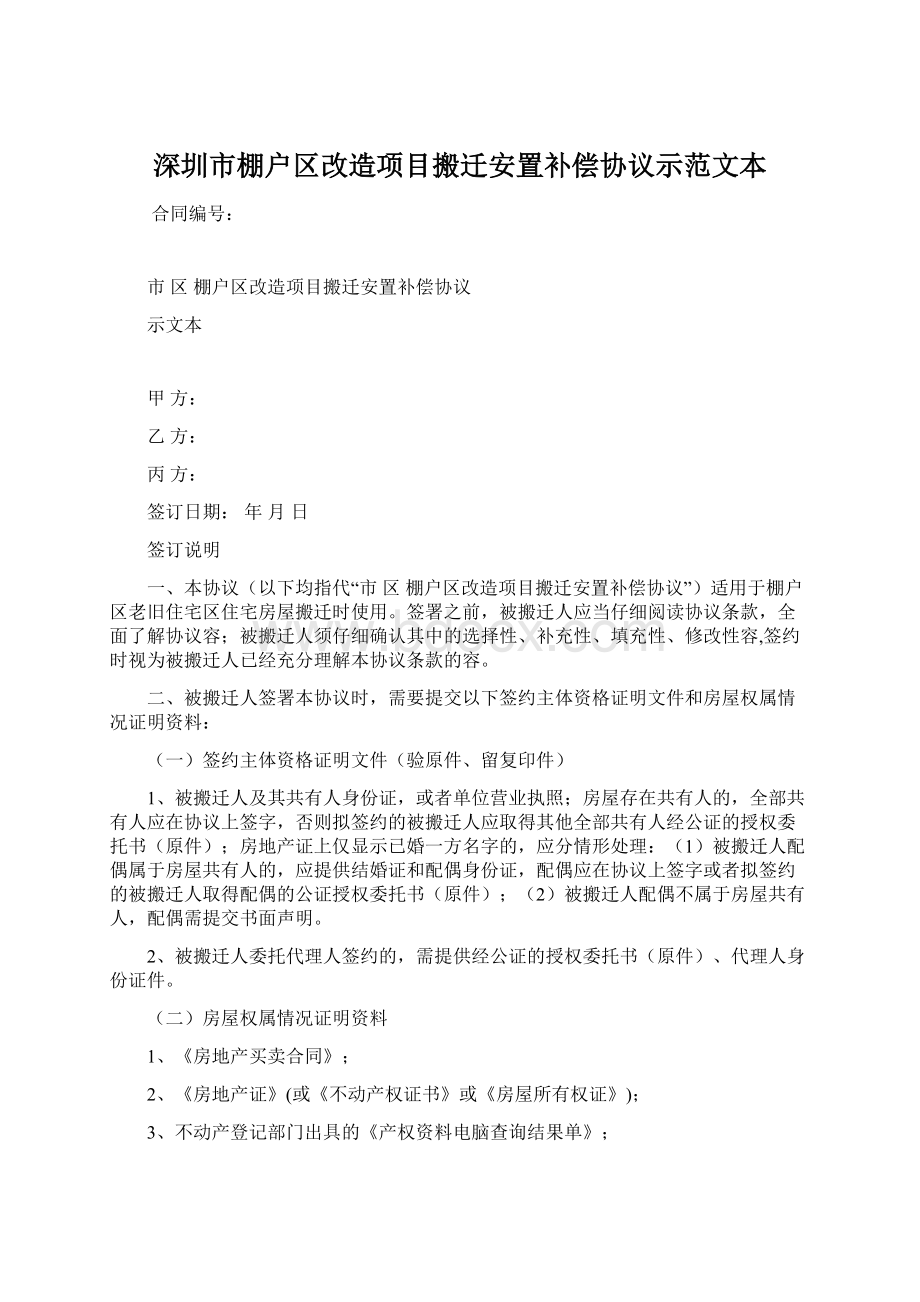 深圳市棚户区改造项目搬迁安置补偿协议示范文本.docx