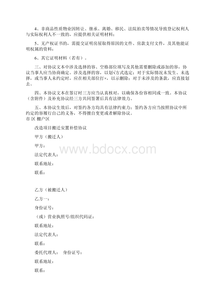 深圳市棚户区改造项目搬迁安置补偿协议示范文本文档格式.docx_第2页