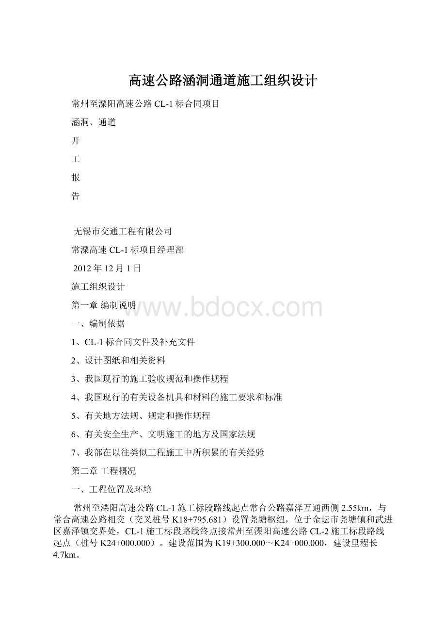 高速公路涵洞通道施工组织设计.docx