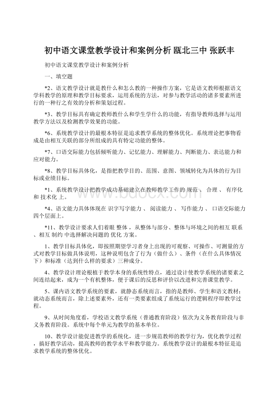 初中语文课堂教学设计和案例分析 瓯北三中张跃丰Word文档格式.docx