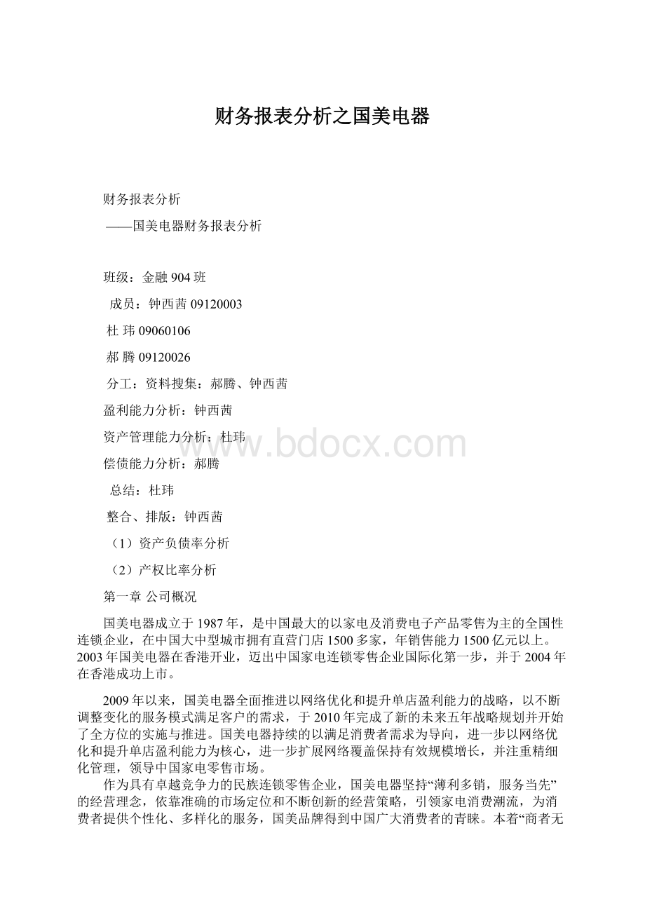 财务报表分析之国美电器Word文档格式.docx