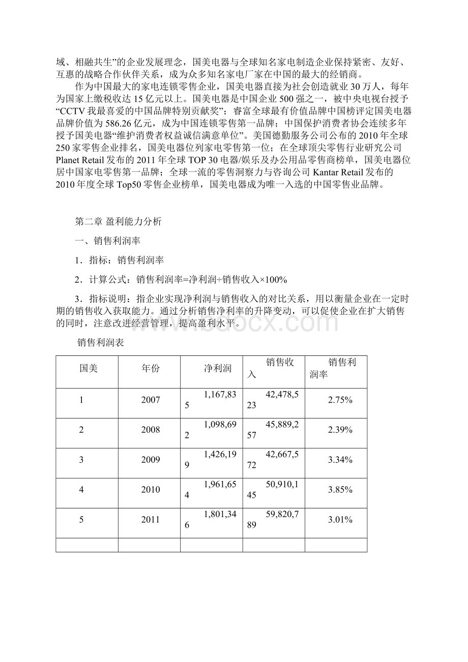 财务报表分析之国美电器.docx_第2页