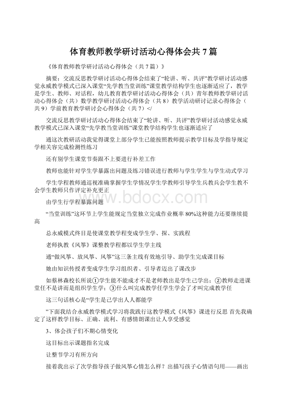 体育教师教学研讨活动心得体会共7篇Word格式.docx