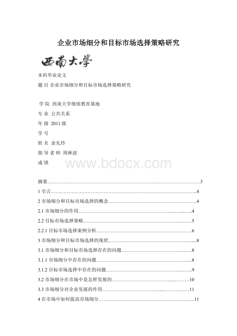 企业市场细分和目标市场选择策略研究.docx