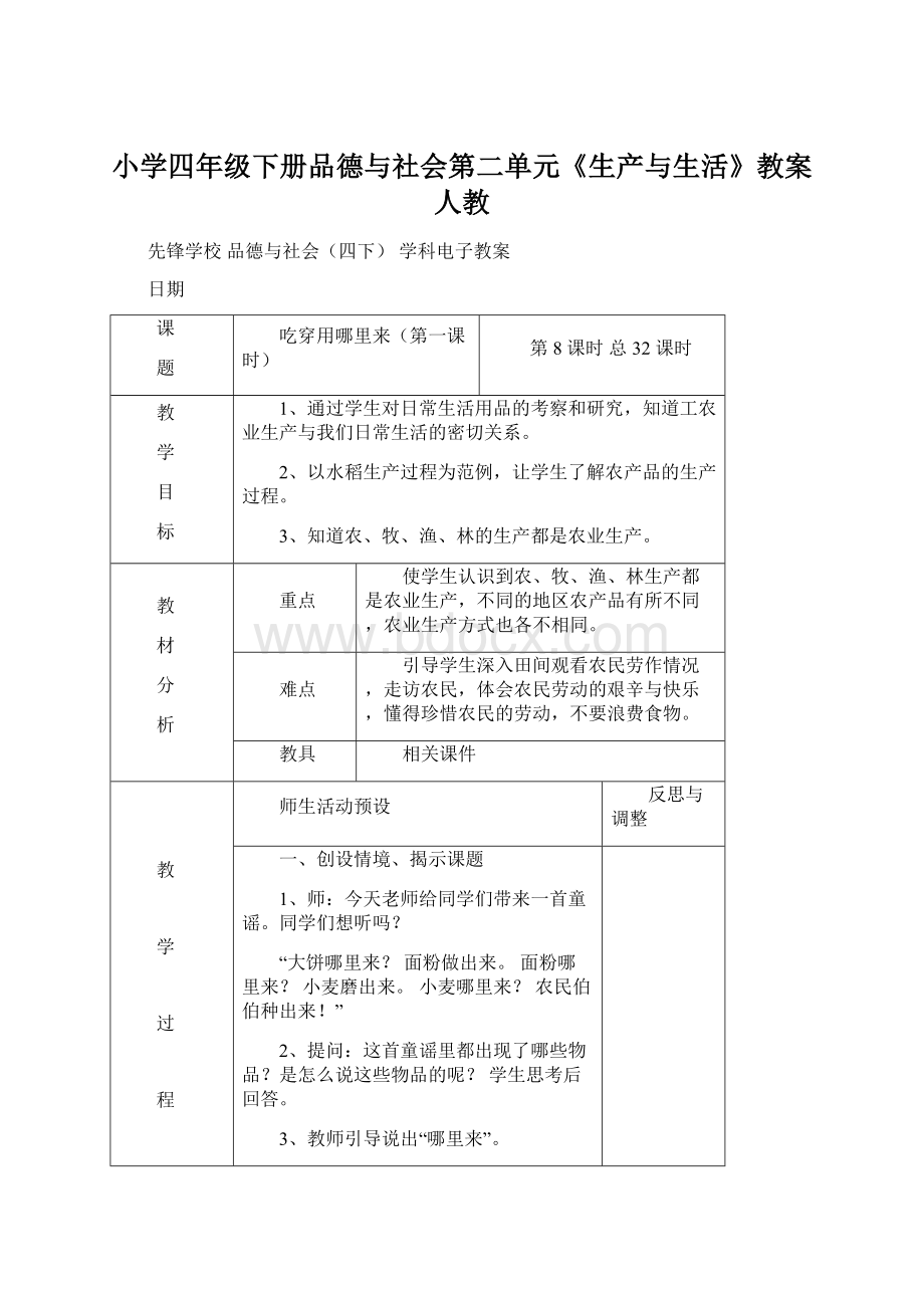 小学四年级下册品德与社会第二单元《生产与生活》教案人教.docx