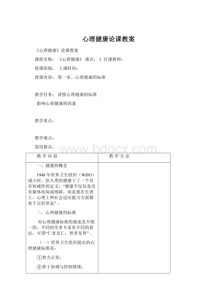 心理健康论课教案.docx_第1页