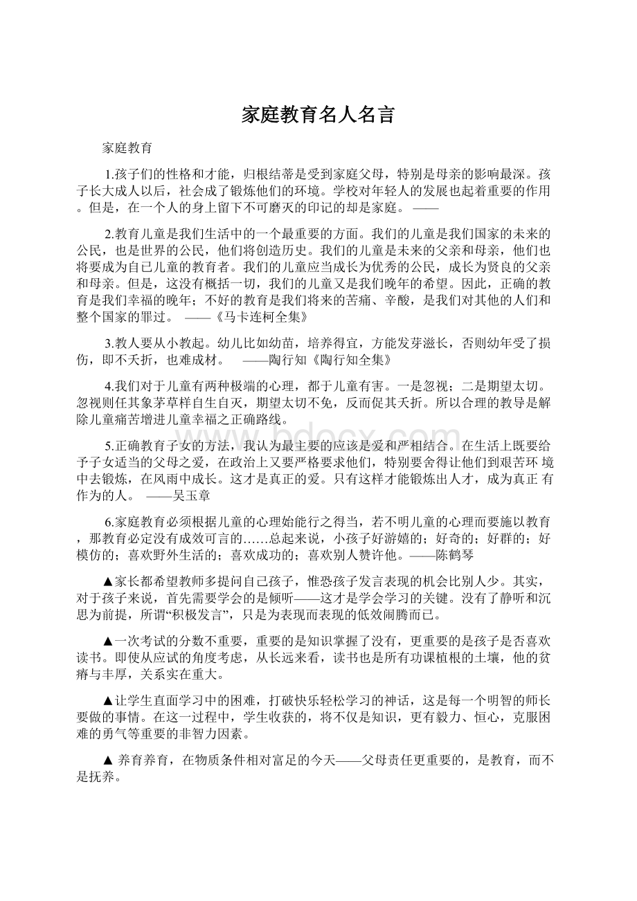 家庭教育名人名言Word格式文档下载.docx