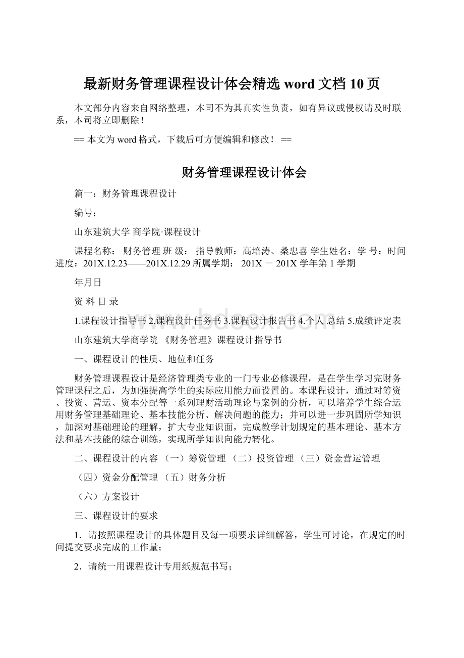 最新财务管理课程设计体会精选word文档 10页.docx_第1页