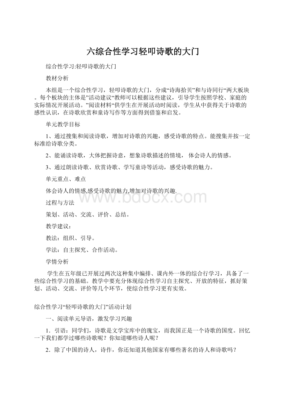 六综合性学习轻叩诗歌的大门.docx_第1页