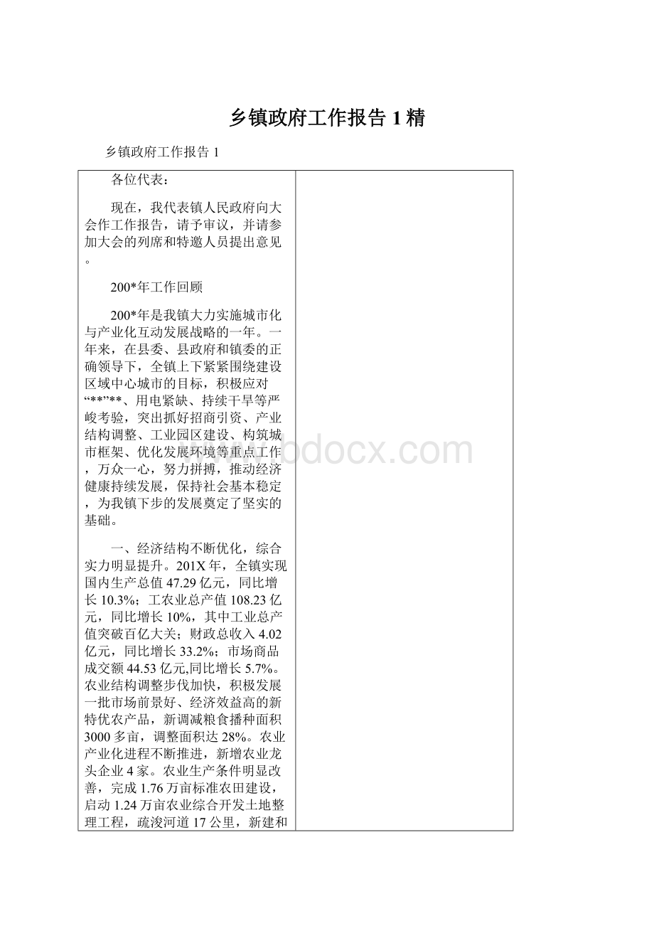 乡镇政府工作报告1精Word文档格式.docx