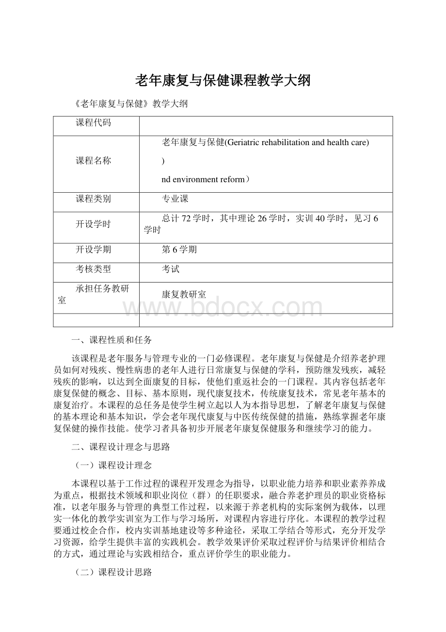 老年康复与保健课程教学大纲Word文件下载.docx