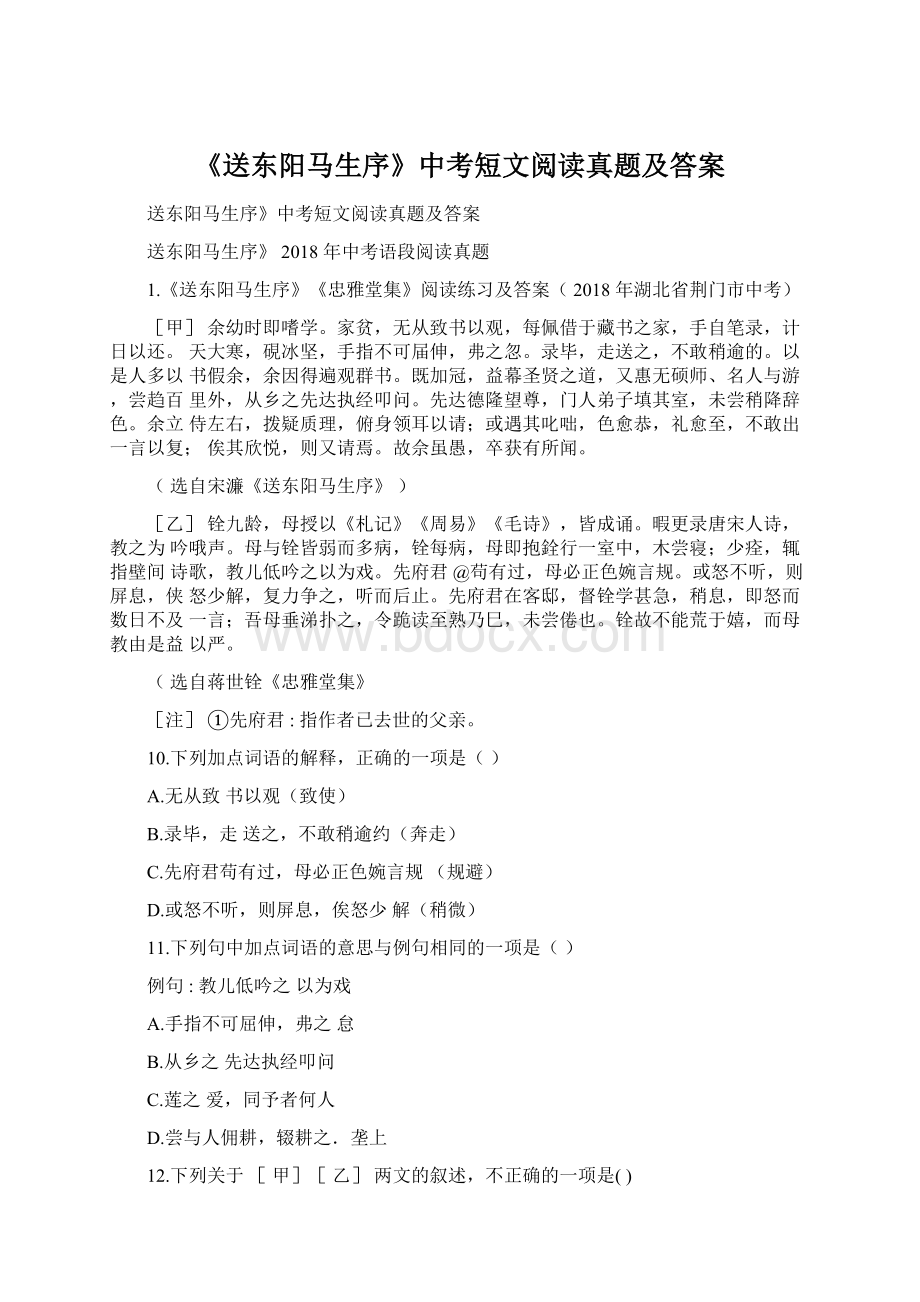 《送东阳马生序》中考短文阅读真题及答案.docx